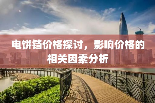 电饼铛价格探讨，影响价格的相关因素分析