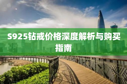 S925钻戒价格深度解析与购买指南