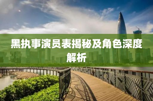 黑执事演员表揭秘及角色深度解析