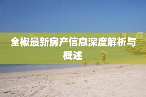 全椒最新房产信息深度解析与概述