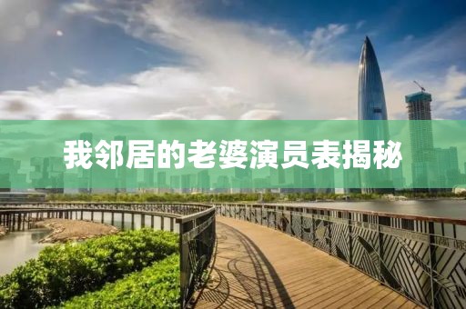 我邻居的老婆演员表揭秘