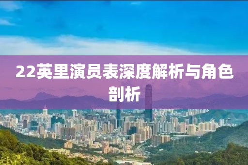 22英里演员表深度解析与角色剖析