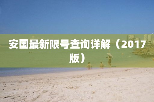 安国最新限号查询详解（2017版）