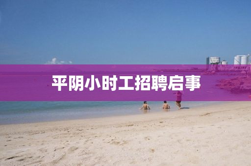 平阴小时工招聘启事