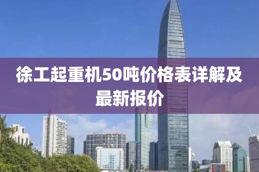 徐工起重机50吨价格表详解及最新报价