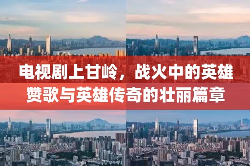 电视剧上甘岭，战火中的英雄赞歌与英雄传奇的壮丽篇章