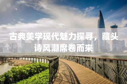 古典美学现代魅力探寻，藏头诗风潮席卷而来