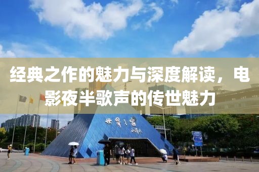 经典之作的魅力与深度解读，电影夜半歌声的传世魅力