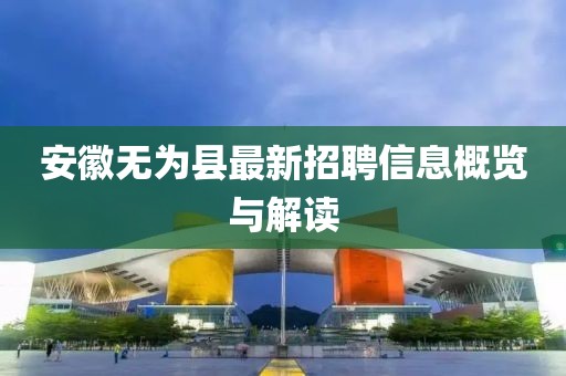 安徽无为县最新招聘信息概览与解读