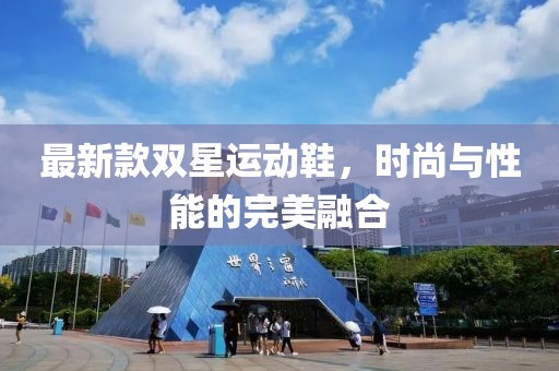 最新款双星运动鞋，时尚与性能的完美融合