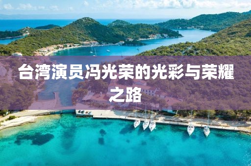 台湾演员冯光荣的光彩与荣耀之路