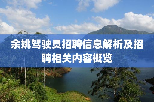 余姚驾驶员招聘信息解析及招聘相关内容概览