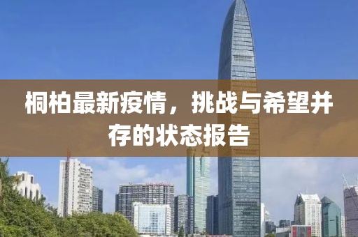 桐柏最新疫情，挑战与希望并存的状态报告