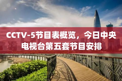 CCTV-5节目表概览，今日中央电视台第五套节目安排
