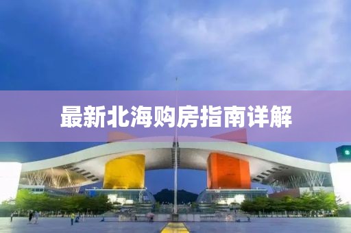 最新北海购房指南详解