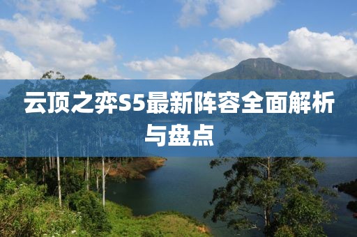 云顶之弈S5最新阵容全面解析与盘点