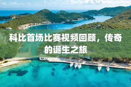 科比首场比赛视频回顾，传奇的诞生之旅