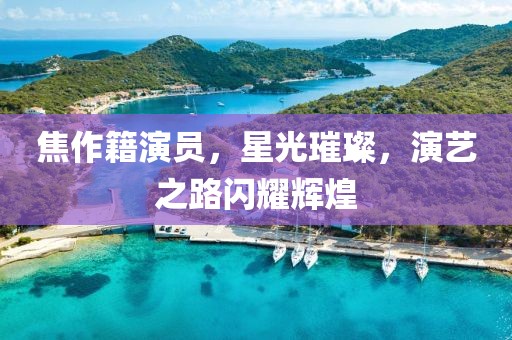 焦作籍演员，星光璀璨，演艺之路闪耀辉煌