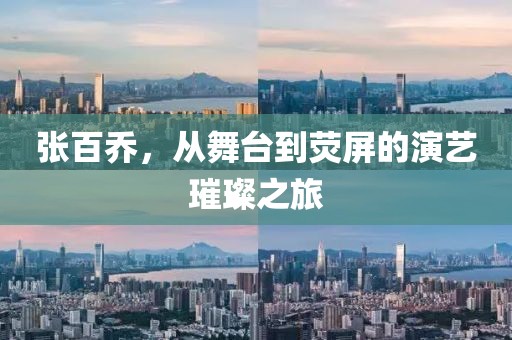 张百乔，从舞台到荧屏的演艺璀璨之旅