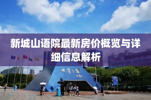 新城山语院最新房价概览与详细信息解析