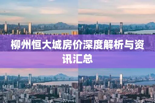 柳州恒大城房价深度解析与资讯汇总
