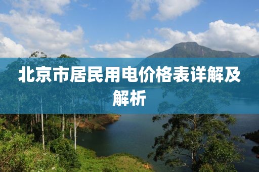 北京市居民用电价格表详解及解析