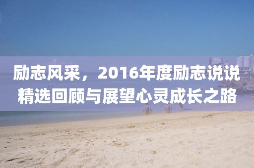 励志风采，2016年度励志说说精选回顾与展望心灵成长之路