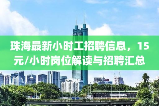 珠海最新小时工招聘信息，15元/小时岗位解读与招聘汇总