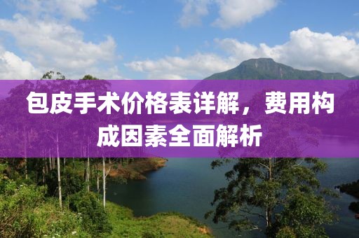 包皮手术价格表详解，费用构成因素全面解析