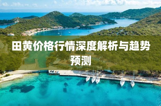 田黄价格行情深度解析与趋势预测