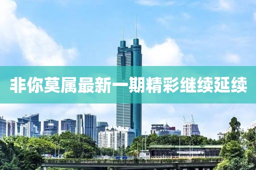 非你莫属最新一期精彩继续延续