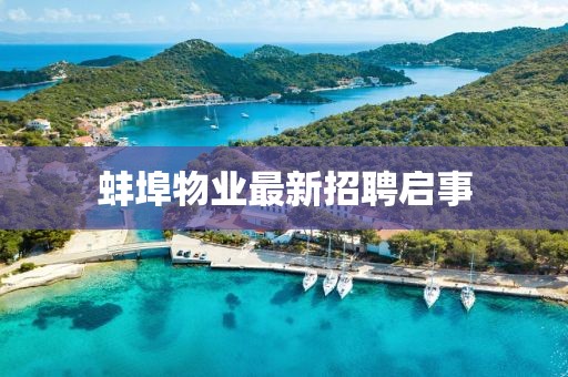 蚌埠物业最新招聘启事