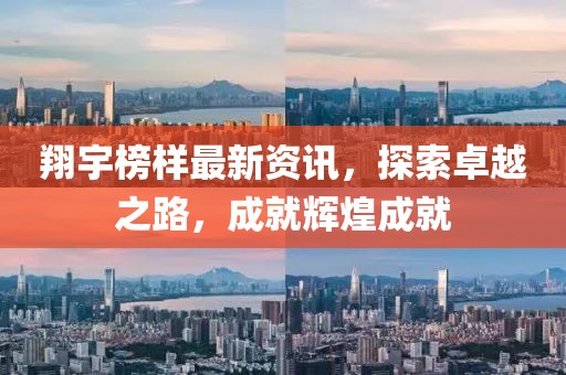 翔宇榜样最新资讯，探索卓越之路，成就辉煌成就