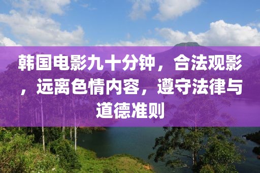 韩国电影九十分钟，合法观影，远离色情内容，遵守法律与道德准则