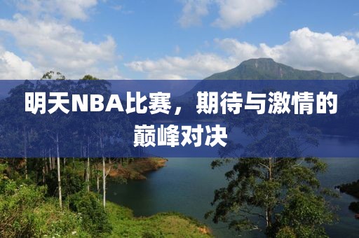明天NBA比赛，期待与激情的巅峰对决