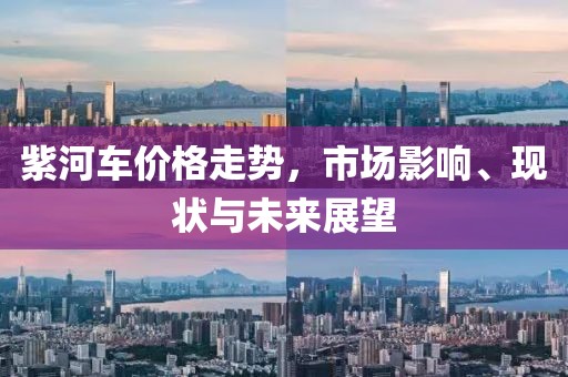 紫河车价格走势，市场影响、现状与未来展望