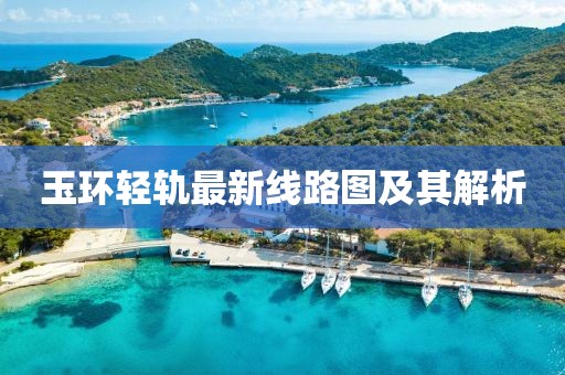 玉环轻轨最新线路图及其解析
