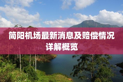 简阳机场最新消息及赔偿情况详解概览