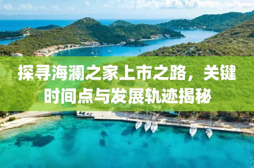 探寻海澜之家上市之路，关键时间点与发展轨迹揭秘