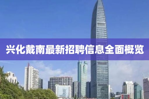 兴化戴南最新招聘信息全面概览
