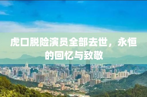 江南烟雨断桥殇 第136页