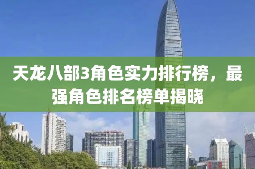 天龙八部3角色实力排行榜，最强角色排名榜单揭晓
