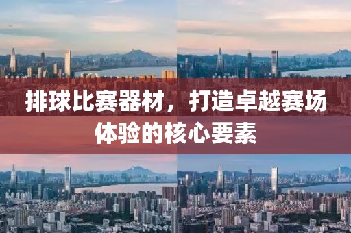 排球比赛器材，打造卓越赛场体验的核心要素