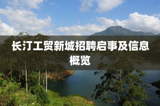 长汀工贸新城招聘启事及信息概览