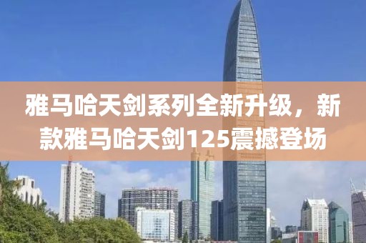 雅马哈天剑系列全新升级，新款雅马哈天剑125震撼登场