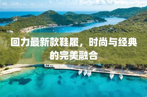 回力最新款鞋履，时尚与经典的完美融合
