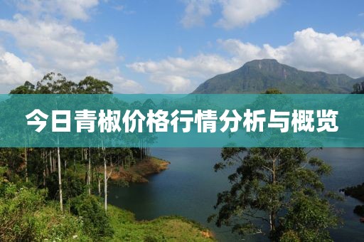 今日青椒价格行情分析与概览