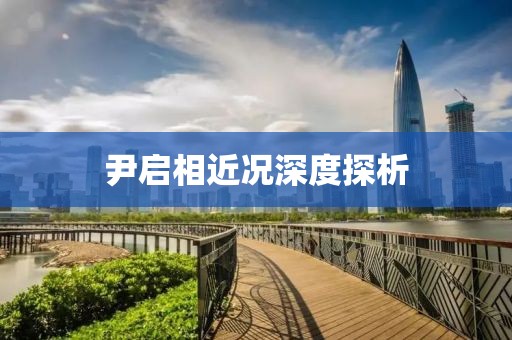 尹启相近况深度探析
