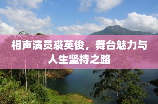 相声演员裘英俊，舞台魅力与人生坚持之路