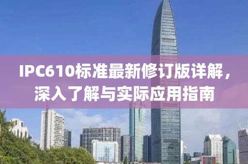 IPC610标准最新修订版详解，深入了解与实际应用指南
